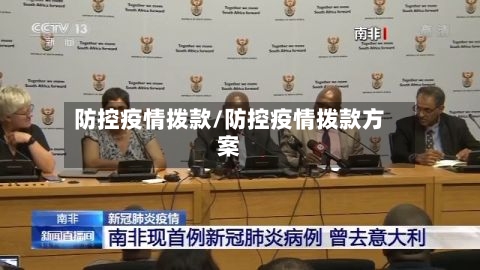 防控疫情拨款/防控疫情拨款方案