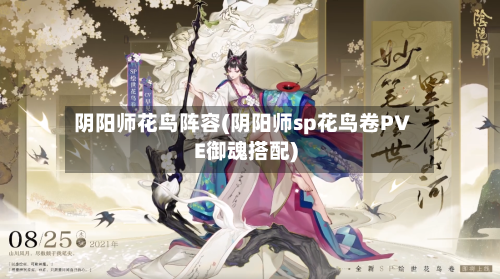 阴阳师花鸟阵容(阴阳师sp花鸟卷PVE御魂搭配)-第2张图片