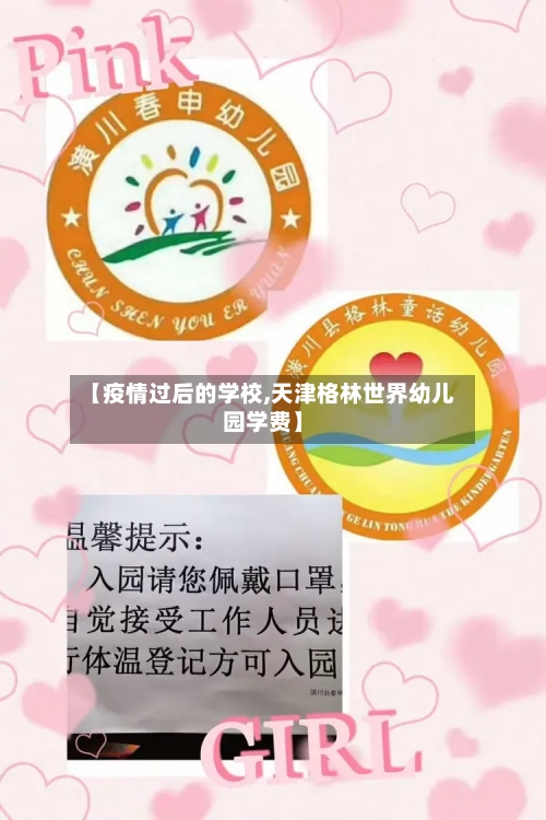 【疫情过后的学校,天津格林世界幼儿园学费】-第2张图片