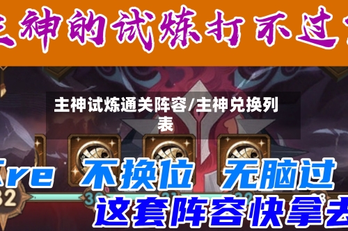 主神试炼通关阵容/主神兑换列表