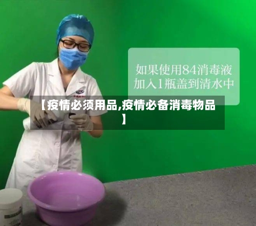 【疫情必须用品,疫情必备消毒物品】-第2张图片