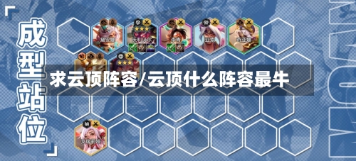 求云顶阵容/云顶什么阵容最牛-第3张图片