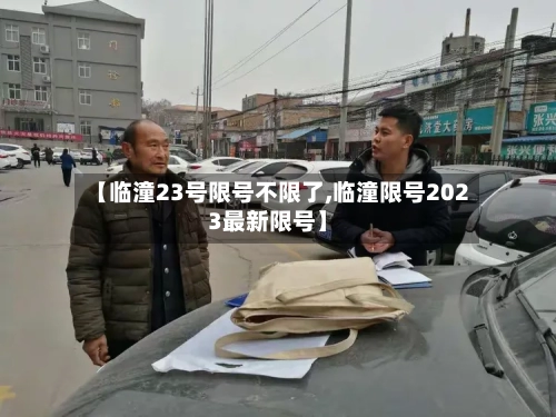 【临潼23号限号不限了,临潼限号2023最新限号】-第2张图片