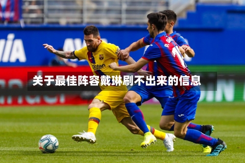 关于最佳阵容戴琳刷不出来的信息-第3张图片