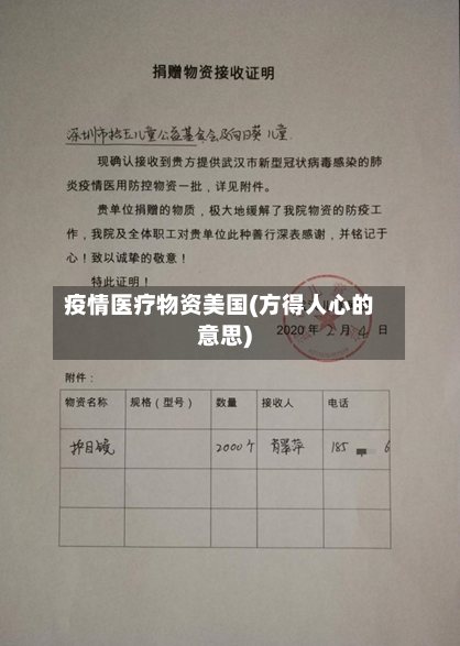 疫情医疗物资美国(方得人心的意思)-第2张图片
