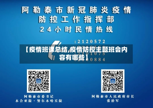 【疫情班课总结,疫情防控主题班会内容有哪些】-第3张图片