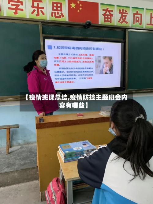 【疫情班课总结,疫情防控主题班会内容有哪些】