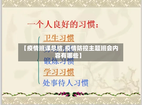 【疫情班课总结,疫情防控主题班会内容有哪些】-第2张图片