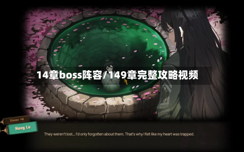 14章boss阵容/149章完整攻略视频