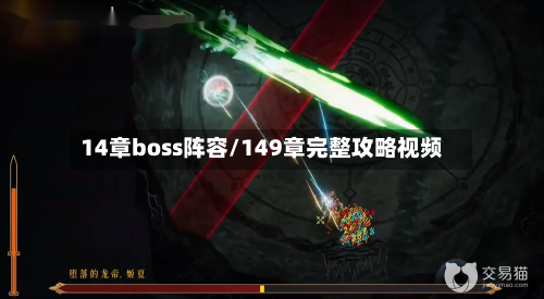 14章boss阵容/149章完整攻略视频-第2张图片