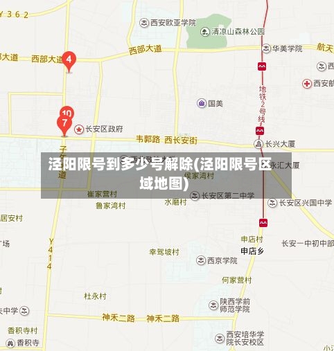 泾阳限号到多少号解除(泾阳限号区域地图)