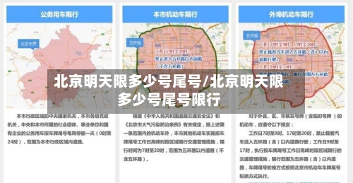 北京明天限多少号尾号/北京明天限多少号尾号限行-第2张图片