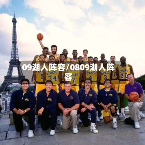 09湖人阵容/0809湖人阵容-第2张图片