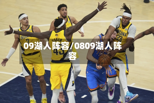 09湖人阵容/0809湖人阵容