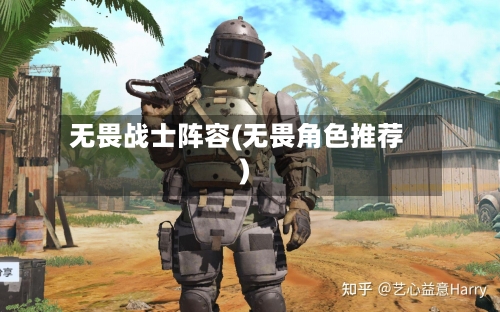 无畏战士阵容(无畏角色推荐)