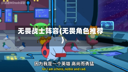 无畏战士阵容(无畏角色推荐)-第2张图片