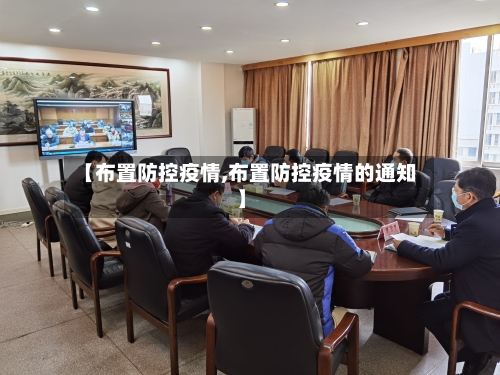 【布置防控疫情,布置防控疫情的通知】-第3张图片