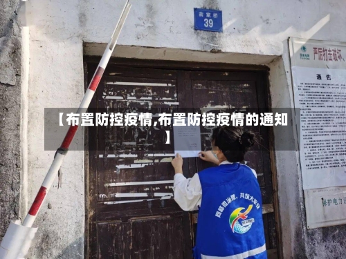 【布置防控疫情,布置防控疫情的通知】