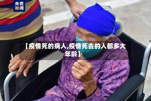 【疫情死的病人,疫情死去的人都多大年龄】