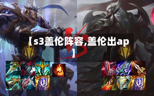 【s3盖伦阵容,盖伦出ap】-第2张图片