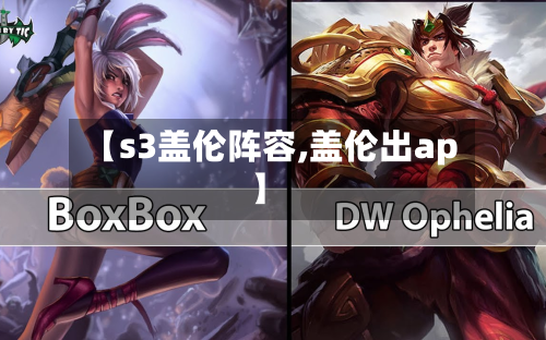 【s3盖伦阵容,盖伦出ap】