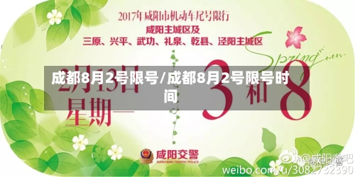 成都8月2号限号/成都8月2号限号时间-第2张图片