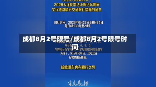 成都8月2号限号/成都8月2号限号时间