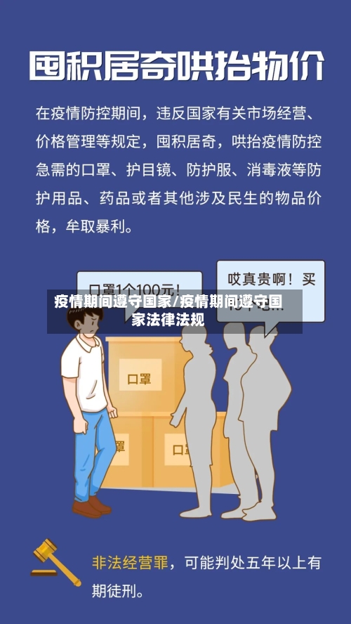 疫情期间遵守国家/疫情期间遵守国家法律法规