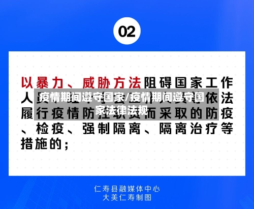 疫情期间遵守国家/疫情期间遵守国家法律法规-第2张图片