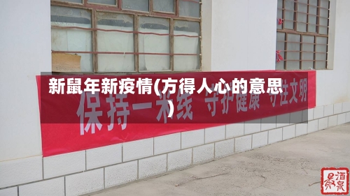 新鼠年新疫情(方得人心的意思)