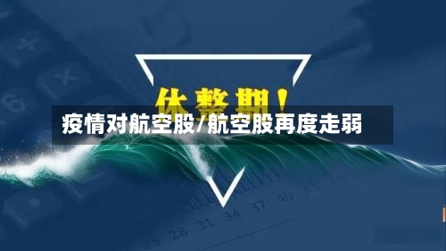 疫情对航空股/航空股再度走弱
