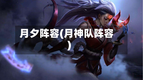 月夕阵容(月神队阵容)