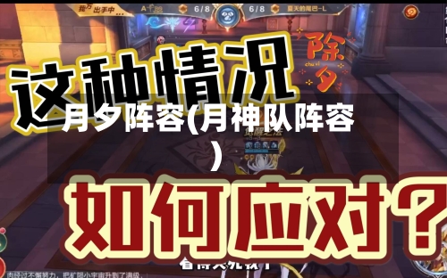 月夕阵容(月神队阵容)-第2张图片