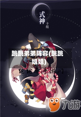 跳跳弟弟阵容(跳跳姐姐)-第2张图片