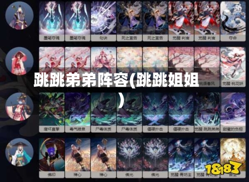 跳跳弟弟阵容(跳跳姐姐)-第3张图片