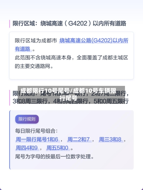 成都限行10号尾号/成都10号车辆限行尾号