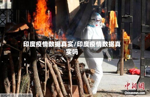 印度疫情数据真实/印度疫情数据真实吗