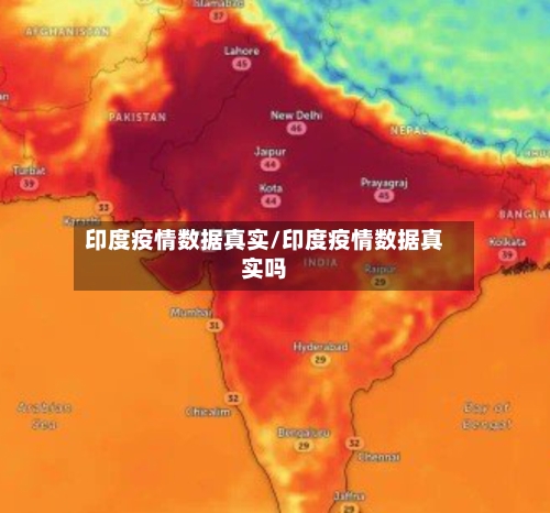 印度疫情数据真实/印度疫情数据真实吗-第2张图片