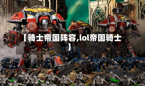 【骑士帝国阵容,lol帝国骑士】-第3张图片