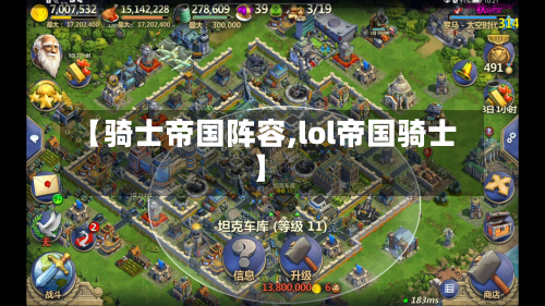 【骑士帝国阵容,lol帝国骑士】-第2张图片