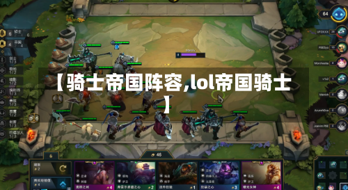 【骑士帝国阵容,lol帝国骑士】