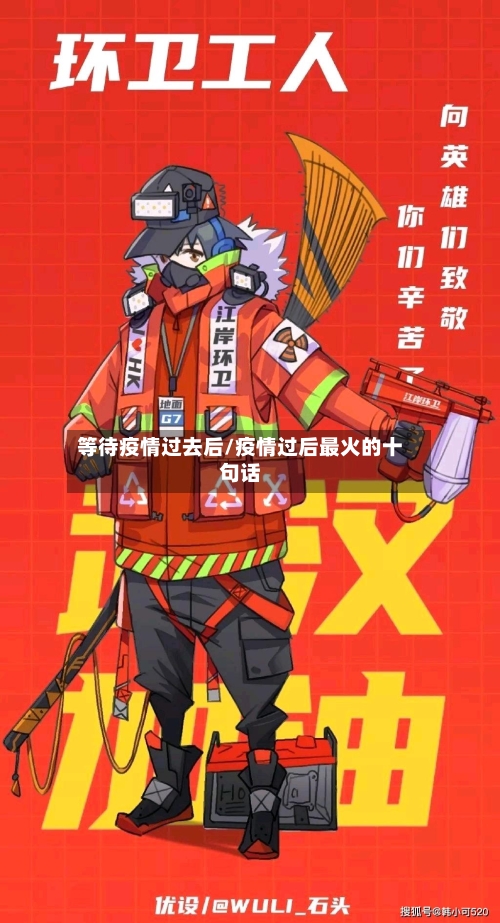 等待疫情过去后/疫情过后最火的十句话-第2张图片