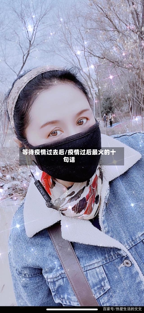等待疫情过去后/疫情过后最火的十句话