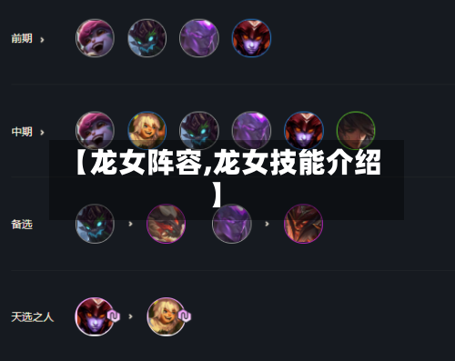 【龙女阵容,龙女技能介绍】