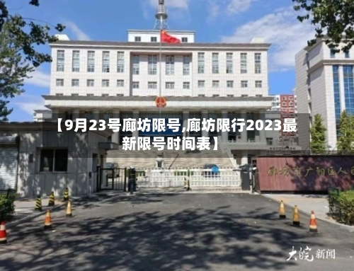 【9月23号廊坊限号,廊坊限行2023最新限号时间表】
