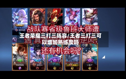 王者荣耀三打三阵容/王者三打三可以增加熟练度吗