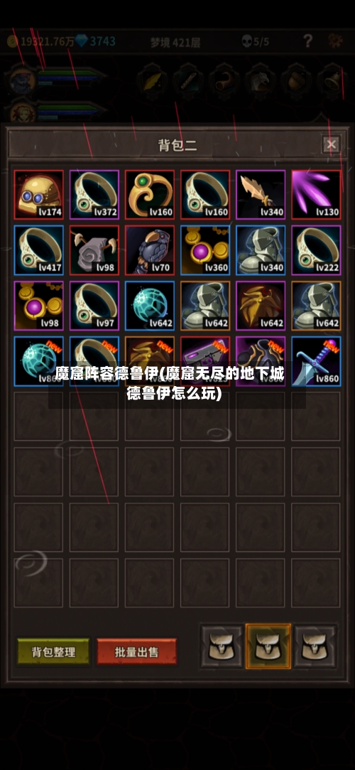 魔窟阵容德鲁伊(魔窟无尽的地下城德鲁伊怎么玩)-第2张图片