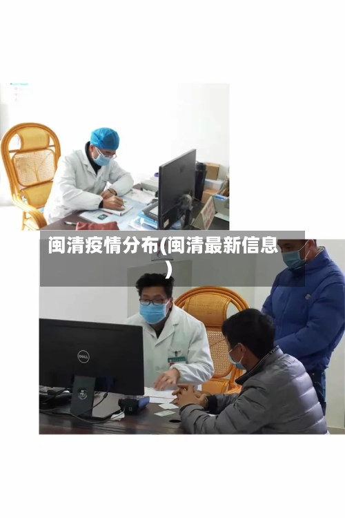 闽清疫情分布(闽清最新信息)-第3张图片