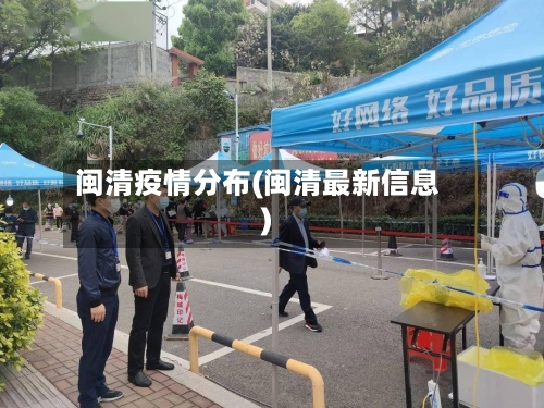 闽清疫情分布(闽清最新信息)-第2张图片