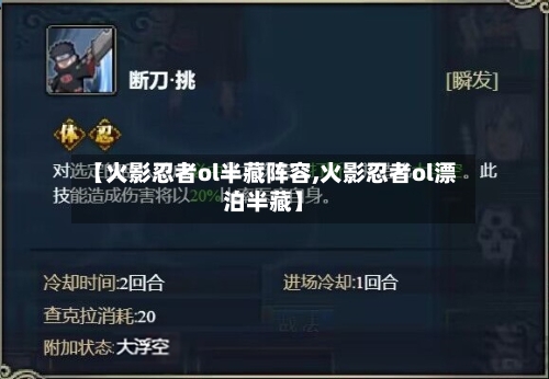 【火影忍者ol半藏阵容,火影忍者ol漂泊半藏】